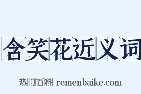 含笑花近义词是什么意思的图片